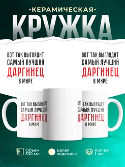 Кружка Самый лучший Даргинец