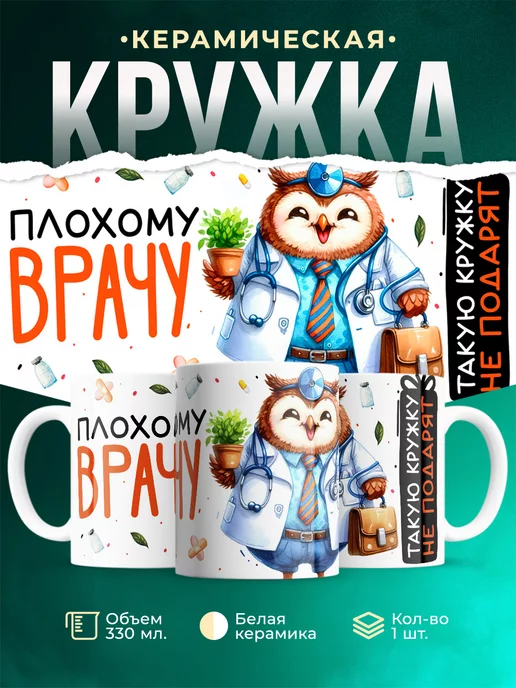 Кружка Шуточная кружка Плохому врачу