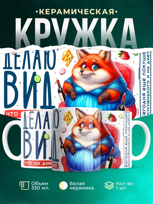 Кружка Шуточная кружка Делаю вид что на диете