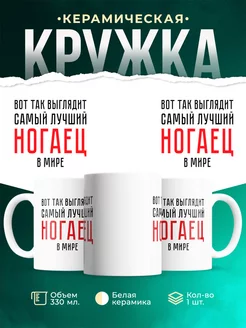 Кружка Самый лучший Ногаец