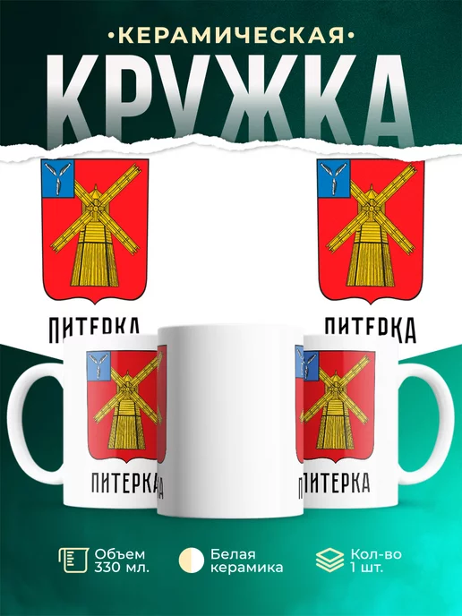 Кружка Россия Питерка