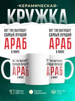 Кружка Самый лучший Араб