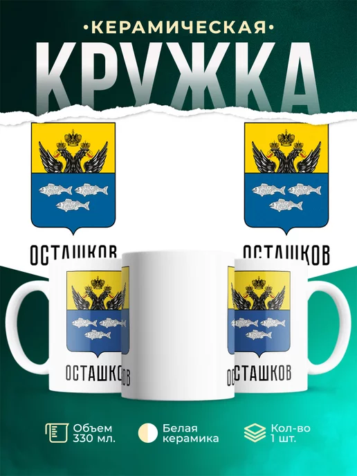 Кружка Россия Осташков