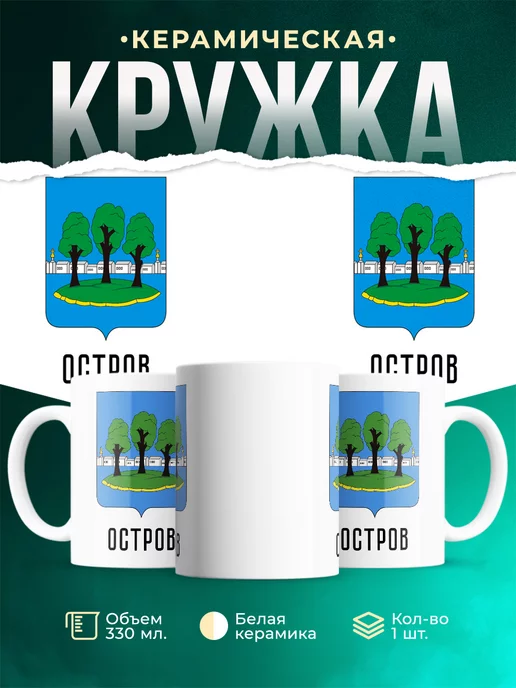Кружка Россия Остров