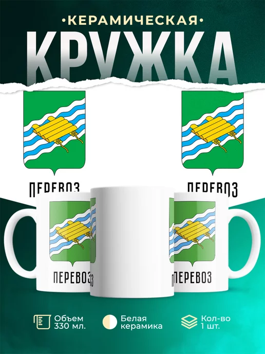 Кружка Россия Перевоз