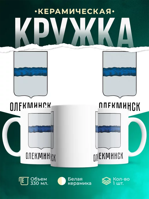 Кружка Россия Олекминск