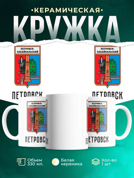Кружка Россия Петровск