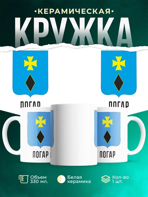 Кружка Россия Погар