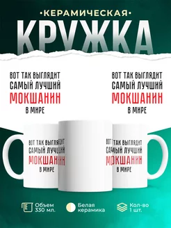 Кружка Самый лучший Мокшанин