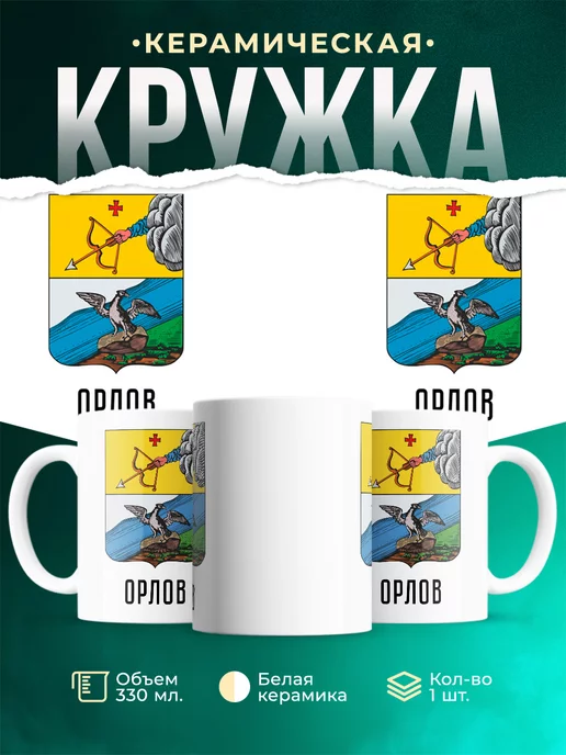 Кружка Россия Орлов