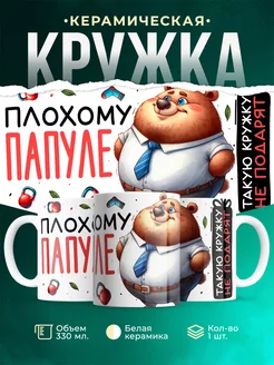 Кружка Шуточная кружка Плохому папуле