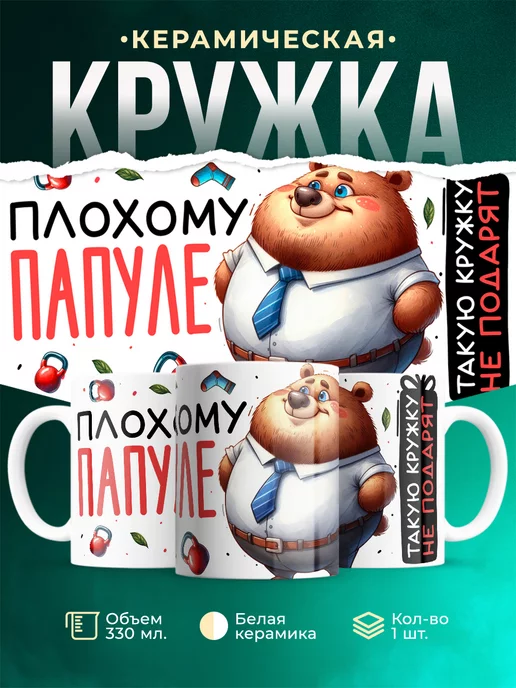 Кружка Шуточная кружка Плохому папуле