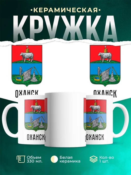 Кружка Россия Оханск