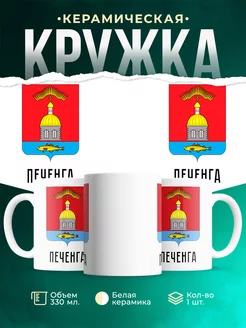 Кружка Россия Печенга