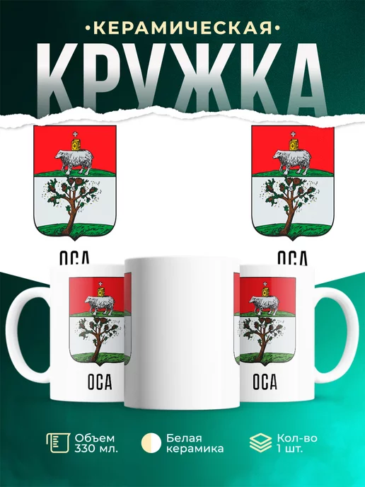 Кружка Россия Оса