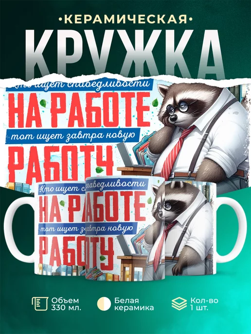 Кружка Шуточная кружка Справедливости