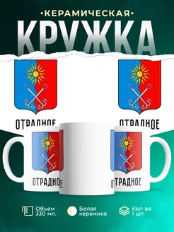 Кружка Россия Отрадное