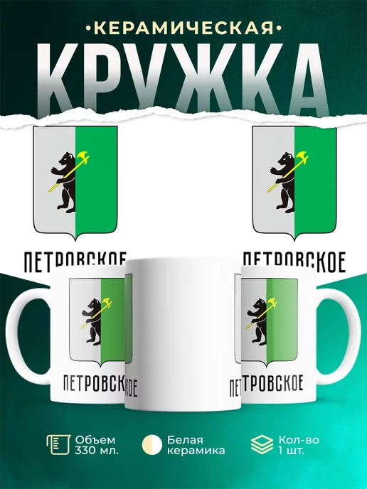 Кружка Россия Петровское
