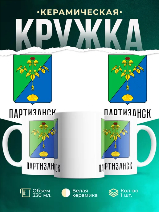 Кружка Россия Партизанск