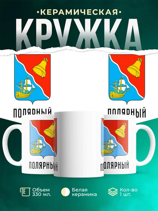 Кружка Россия Полярный