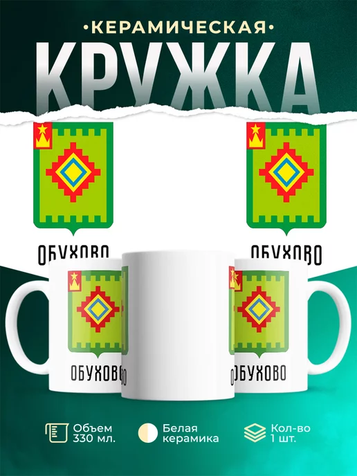 Кружка Россия Обухово