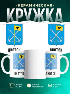 Кружка Россия Охотск