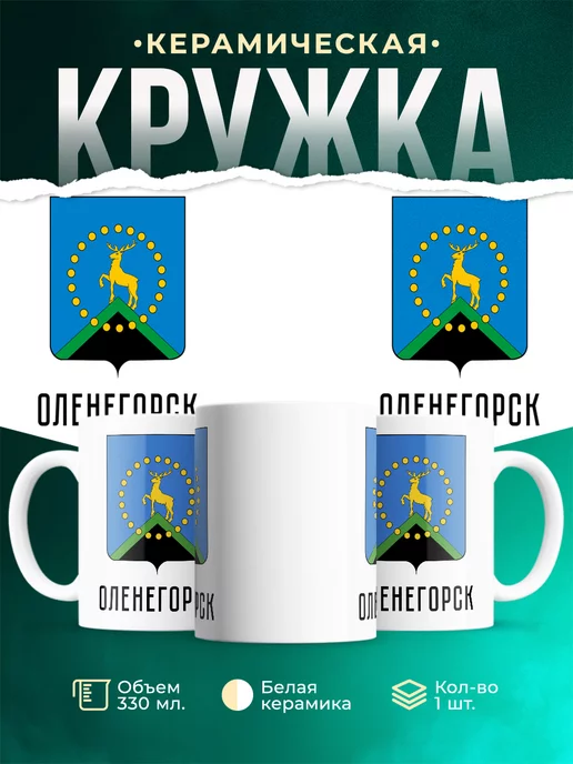 Кружка Россия Оленегорск
