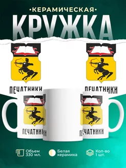 Кружка Россия Печатники