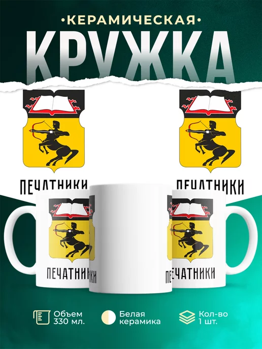 Кружка Россия Печатники