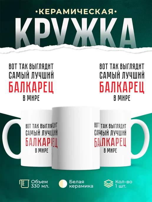 Кружка Самый лучший Балкарец