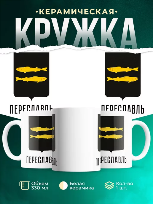 Кружка Россия Переславль