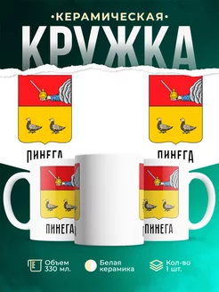Кружка Россия Пинега
