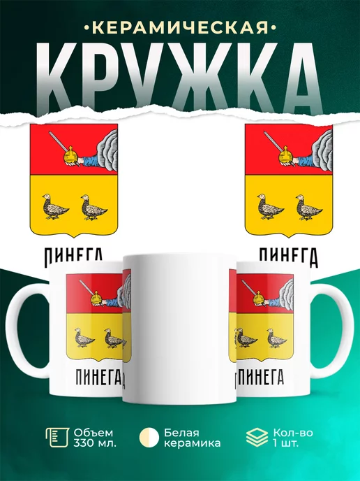 Кружка Россия Пинега
