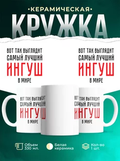Кружка Самый лучший Ингуш