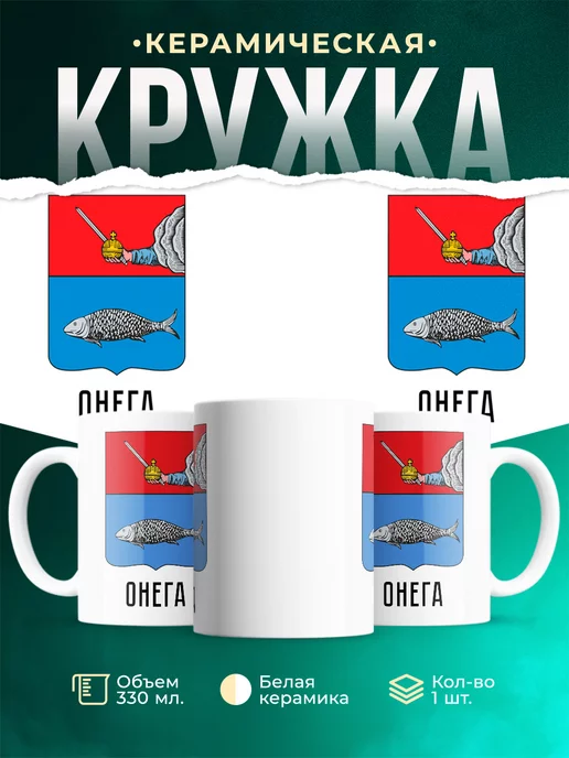 Кружка Россия Онега
