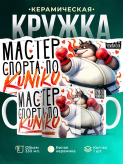 Кружка Шуточная кружка Мастер спорта