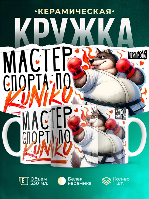 Кружка Шуточная кружка Мастер спорта
