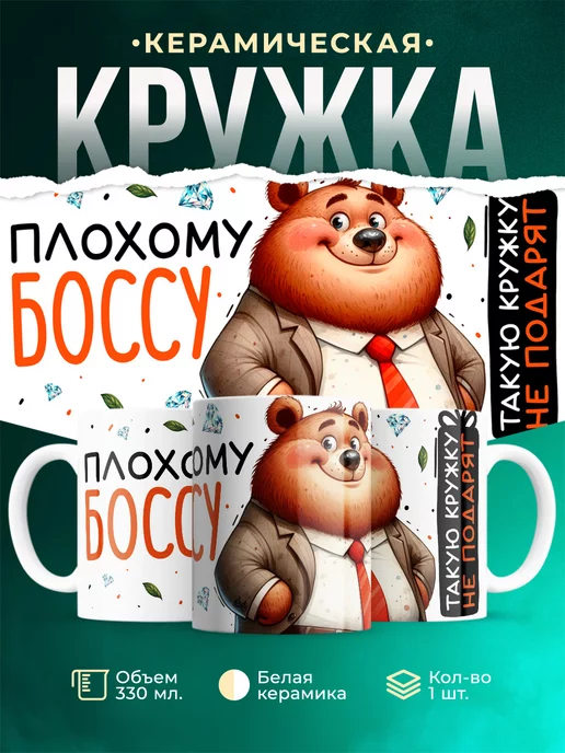 Кружка Шуточная кружка Плохому боссу