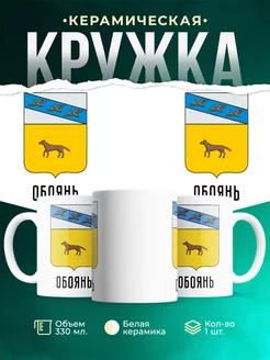 Кружка Россия Обоянь
