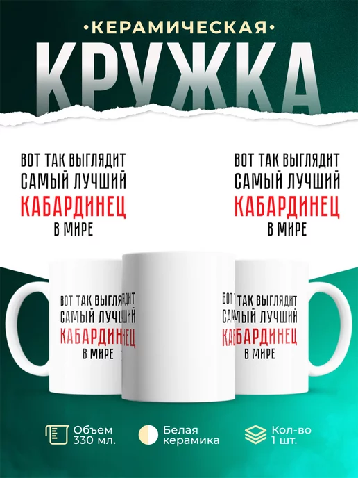 Кружка Самый лучший Кабардинец
