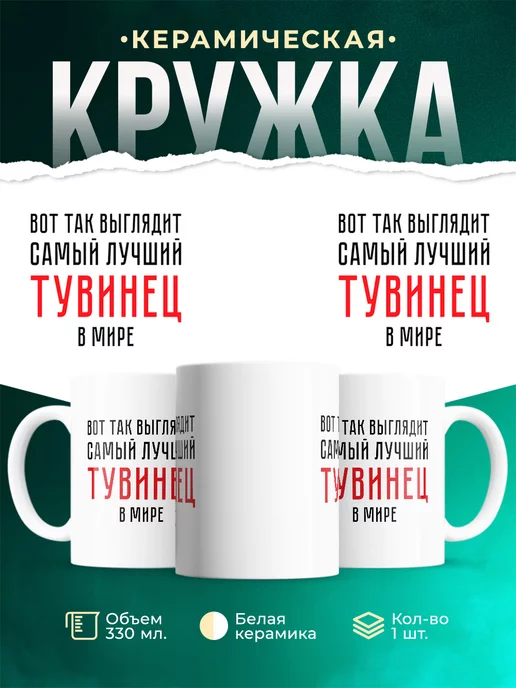 Кружка Самый лучший Тувинец