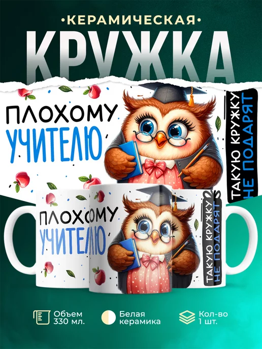 Кружка Шуточная кружка Плохому учителю