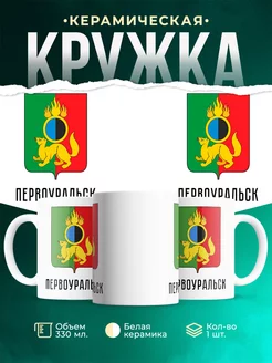 Кружка Россия Первоуральск