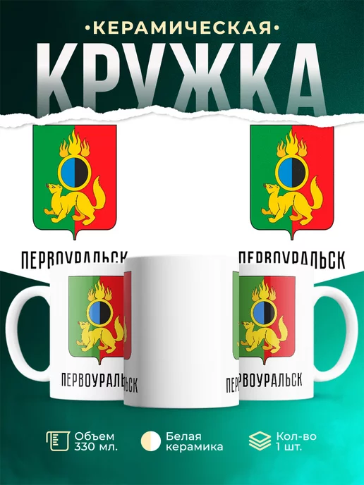 Кружка Россия Первоуральск