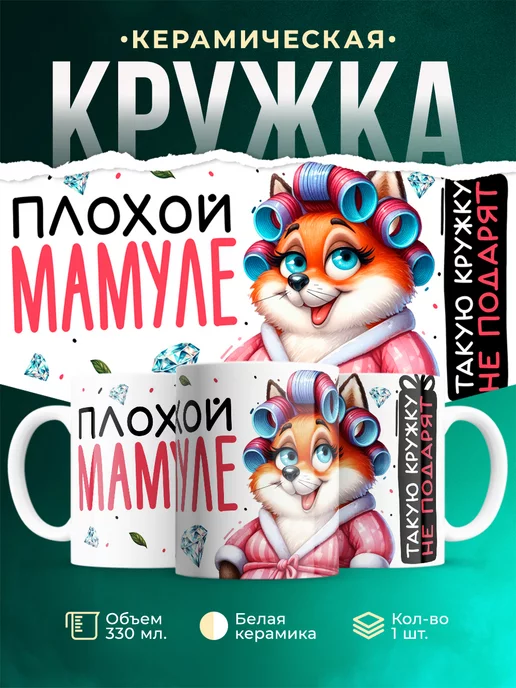 Кружка Шуточная кружка Плохой мамуле