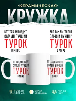 Кружка Самый лучший Турок