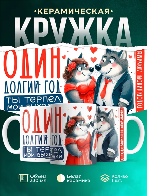 Кружка Любовь С годовщиной!