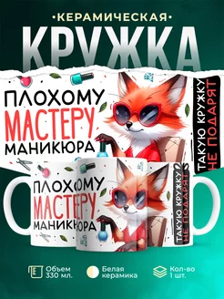 Кружка Шуточная кружка Плохому мастеру маникюра