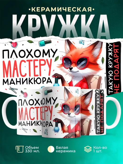 Кружка Шуточная кружка Плохому мастеру маникюра
