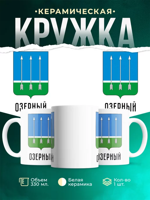 Кружка Россия Озерный